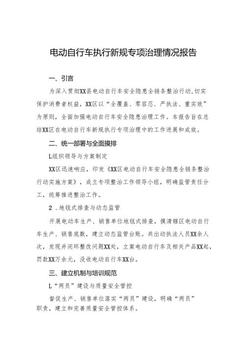 2024年关于开展电动自行车执行新规专项治理情况报告5篇.docx