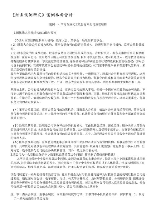财务案例研究案例参考资料(1).docx