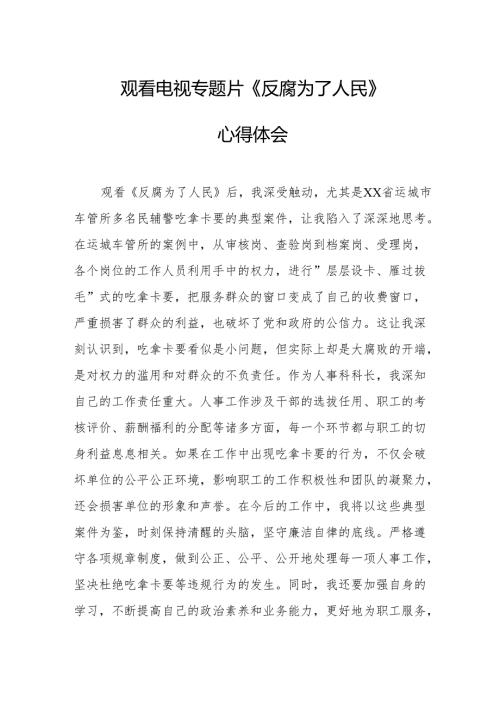 观看电视专题片反腐为了人民心得体会(1).docx