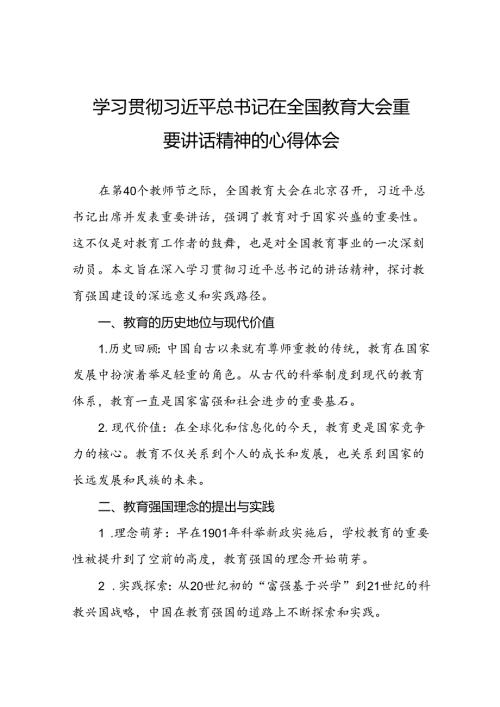 2024年全国教育大会精神学习体会发言稿9篇.docx