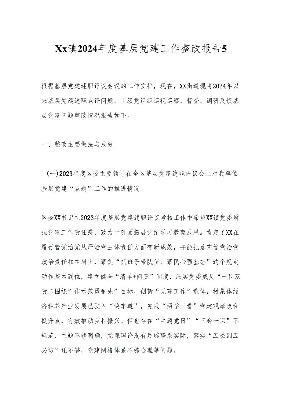 Xx镇2024基层党建工作整改报告5.docx_第1页