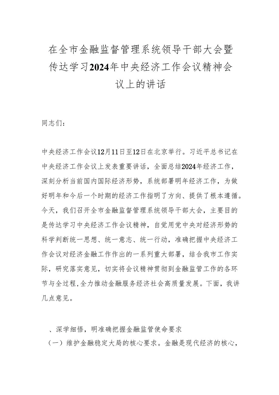 在全市金融监督管理系统领导干部大会暨传达学习2024年中央经济工作会议精神会议上的讲话.docx_第1页