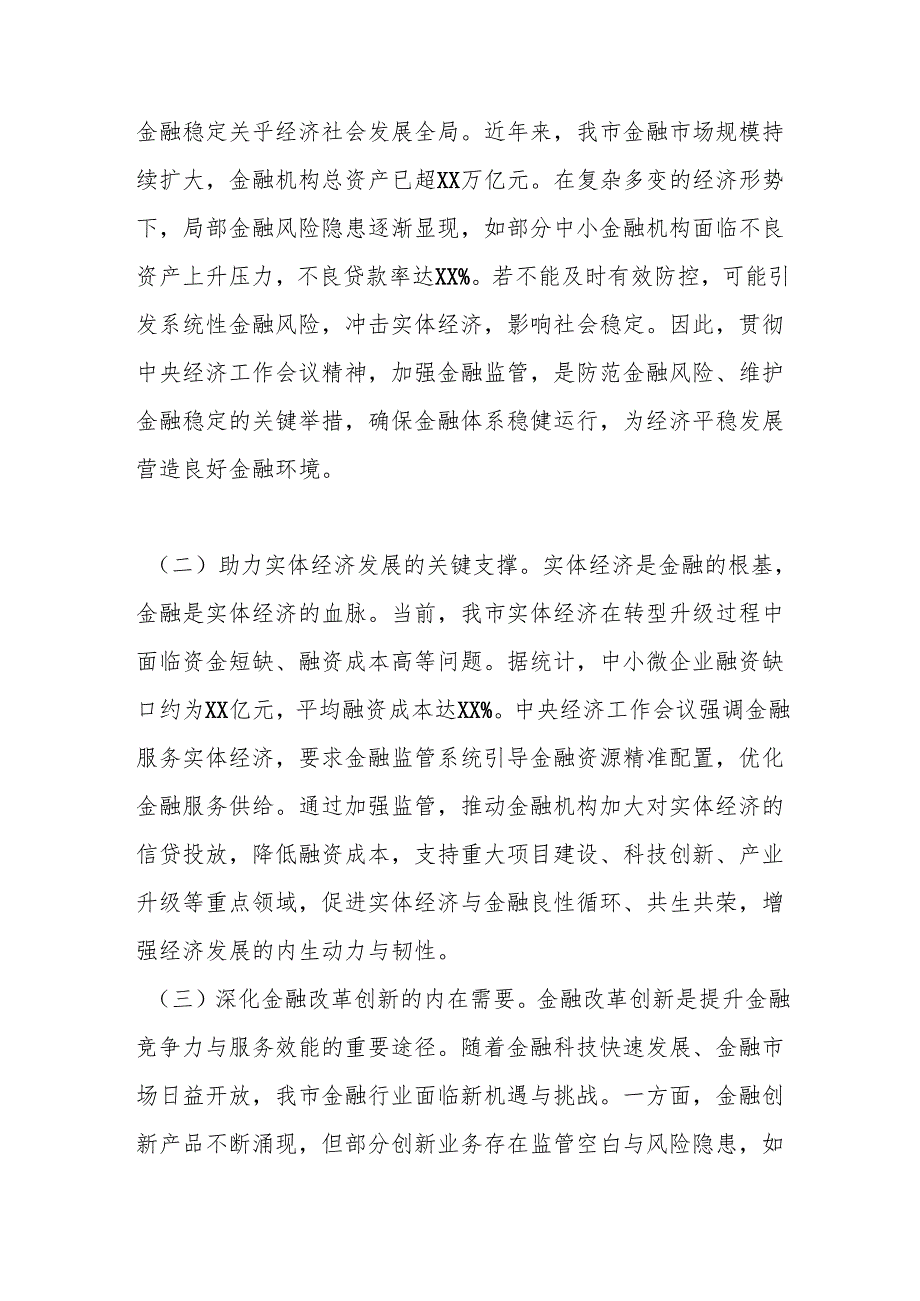 在全市金融监督管理系统领导干部大会暨传达学习2024年中央经济工作会议精神会议上的讲话.docx_第2页
