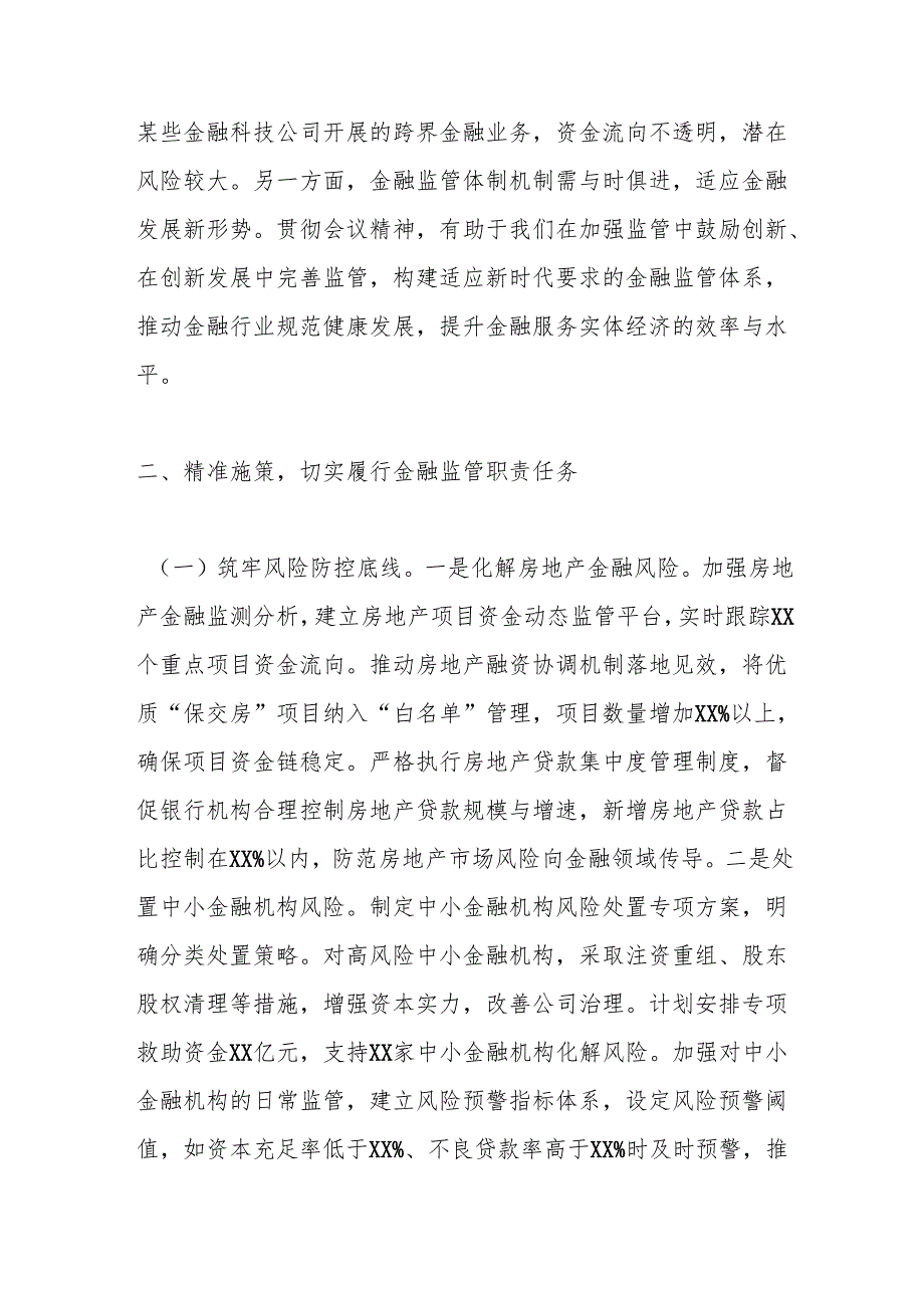 在全市金融监督管理系统领导干部大会暨传达学习2024年中央经济工作会议精神会议上的讲话.docx_第3页