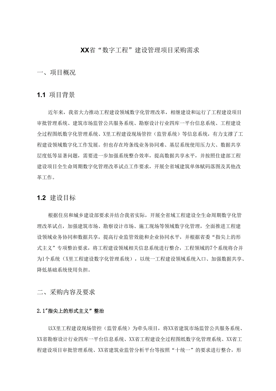 XX省“数字工程”建设管理项目采购需求.docx_第1页