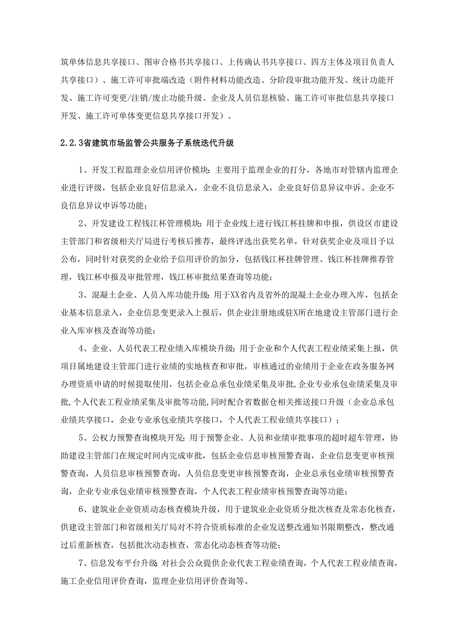XX省“数字工程”建设管理项目采购需求.docx_第3页