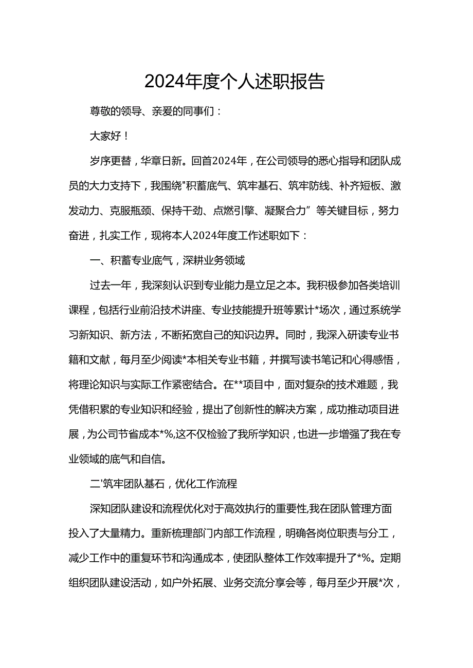 2024个人述职报告(1).docx_第1页
