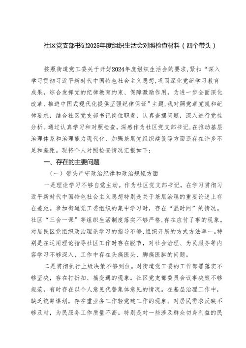 四篇 社区党支部书记2025组织生活会对照检查材料（四个带头）范文.docx