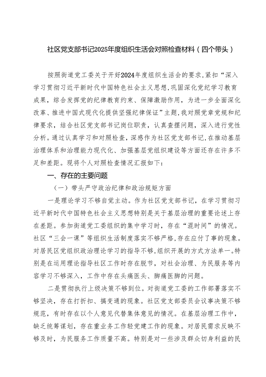 四篇 社区党支部书记2025组织生活会对照检查材料（四个带头）范文.docx_第1页