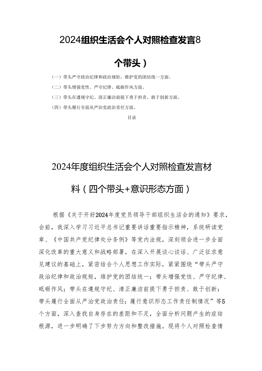 2024组织生活个人检查剖析发言8篇（四个带头）.docx_第1页