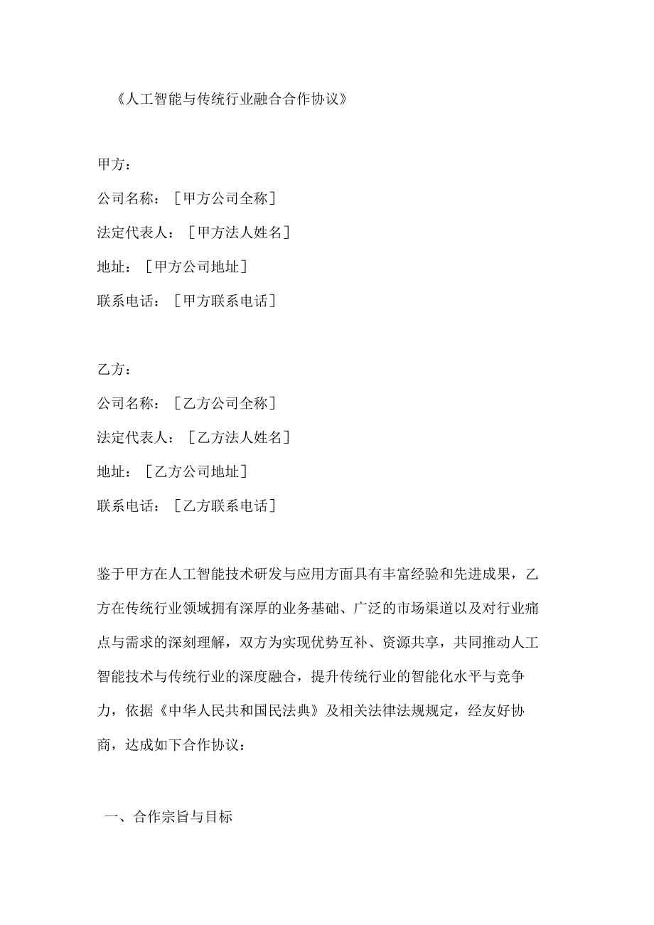 人工智能与传统行业融合合作协议.docx_第1页