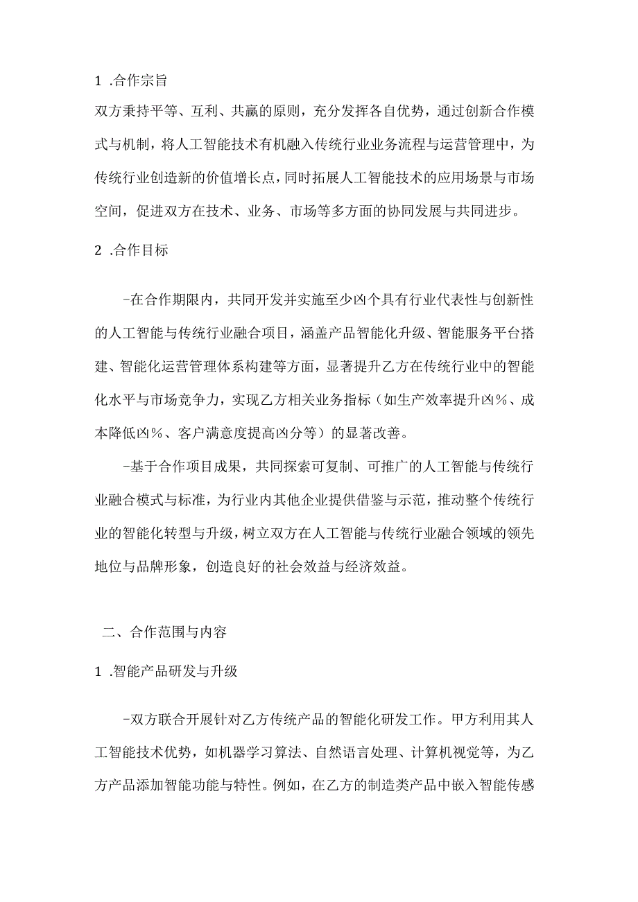 人工智能与传统行业融合合作协议.docx_第2页