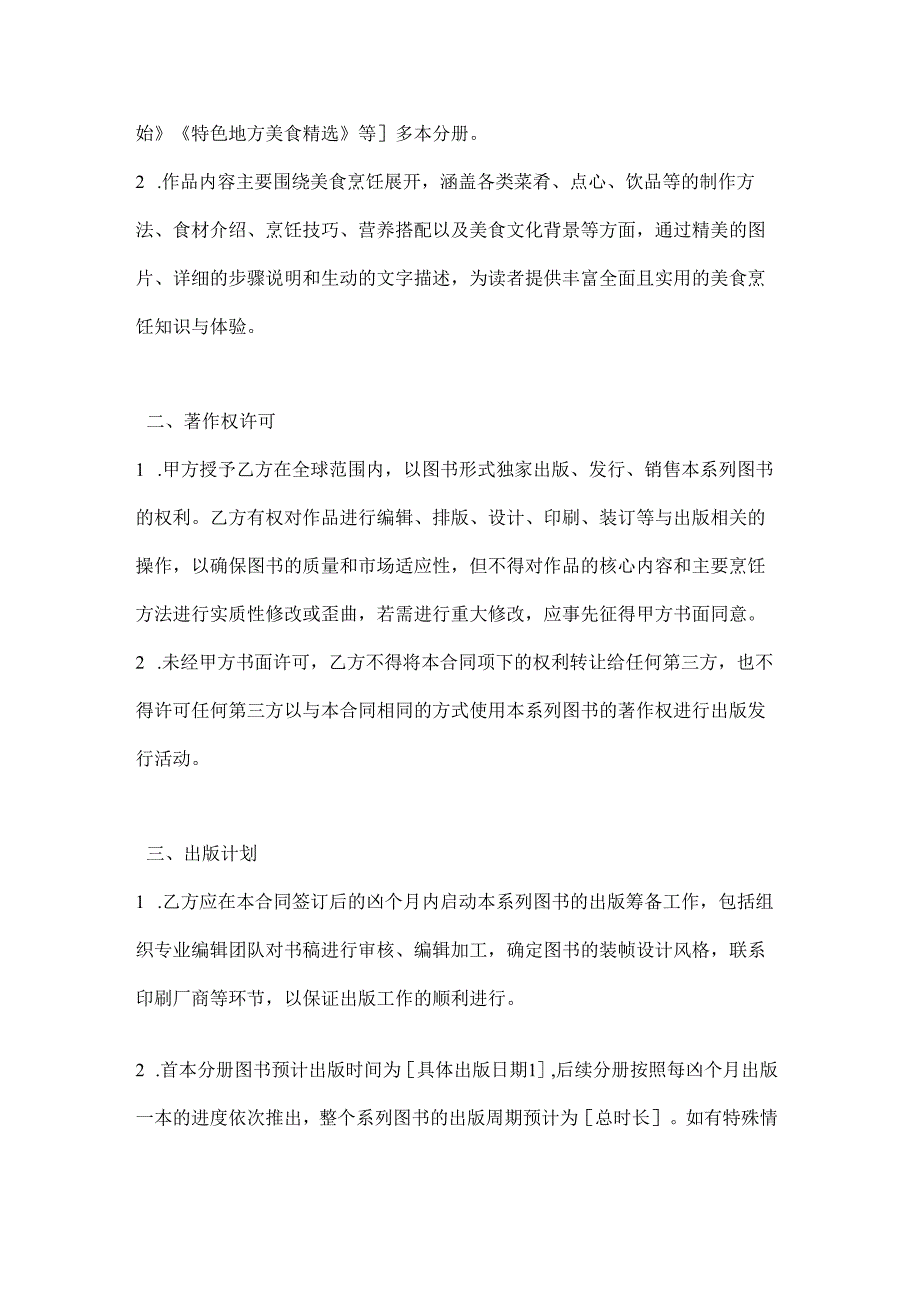 图书公司美食烹饪系列图书出版合同.docx_第2页