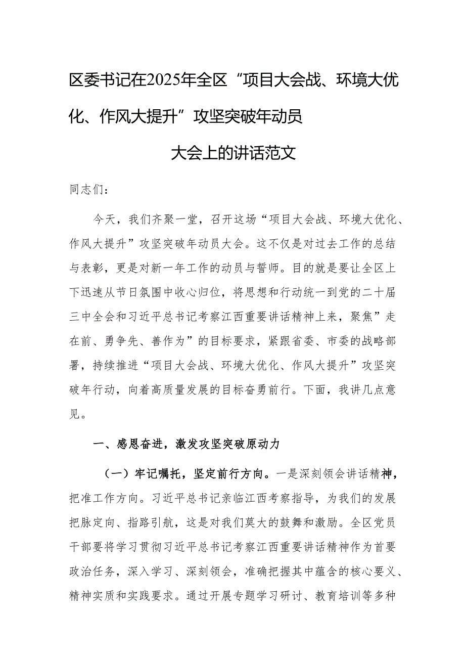 书记在2025年“项目大会战、环境大优化、作风大提升”攻坚突破年动员大会上的讲话范文.docx_第1页