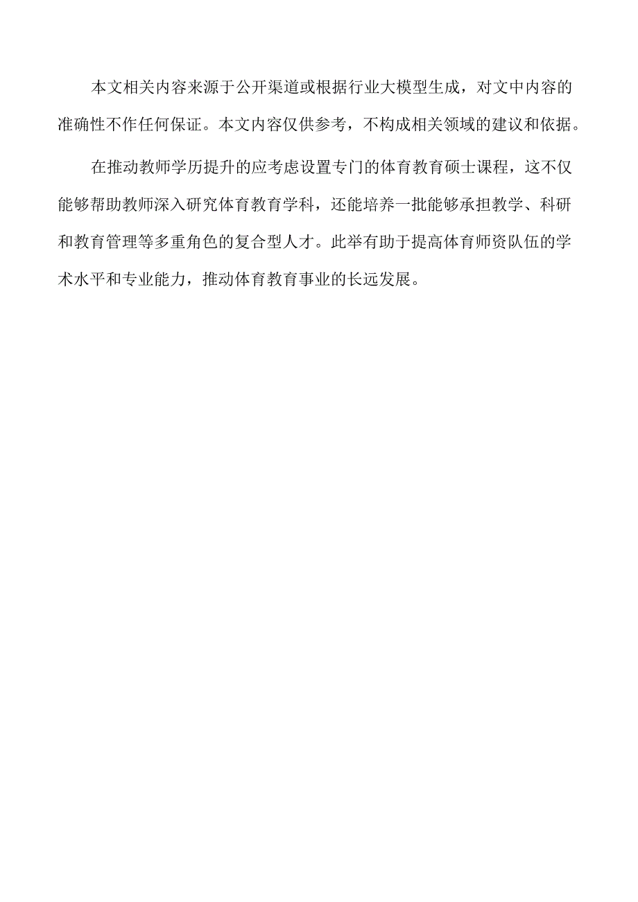 建强体育师资队伍的专业发展实施方案.docx_第2页
