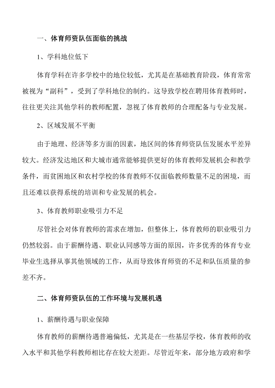 建强体育师资队伍的专业发展实施方案.docx_第3页
