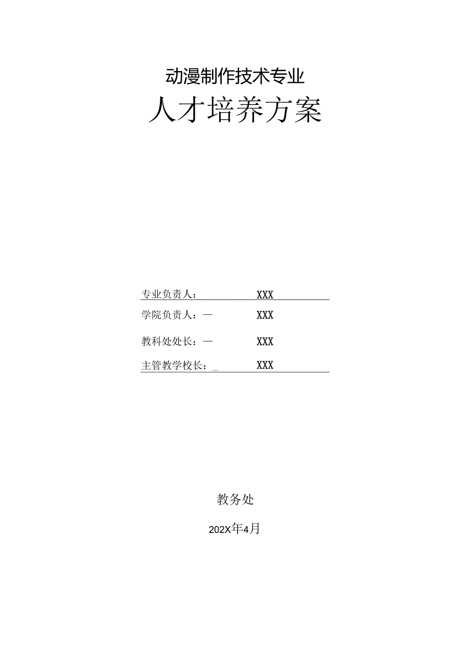 职业技术学校动漫制作技术专业人才培养方案.docx_第1页
