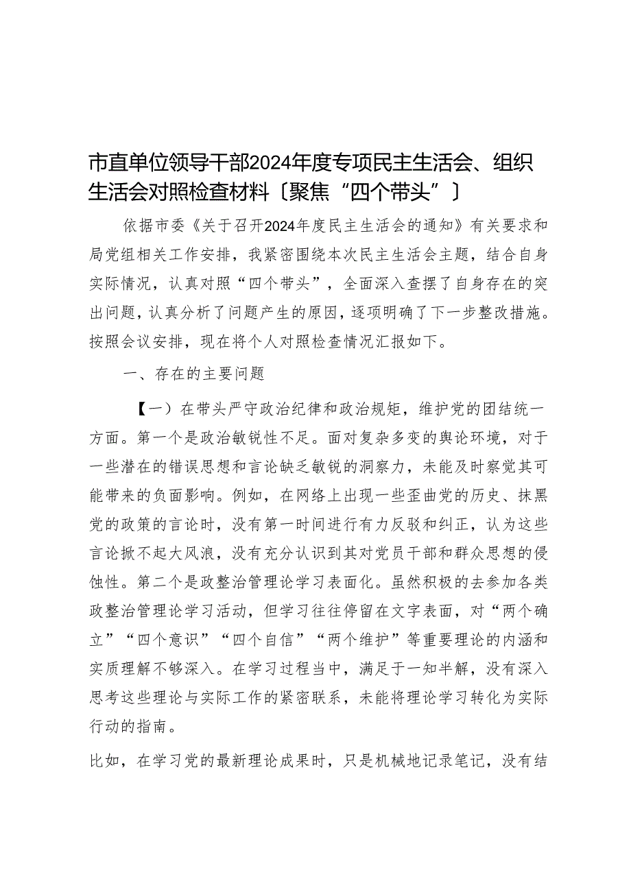 市直单位领导干部2024专题民主生活会、组织生活会对照检查材料（聚焦“四个带头”）.docx_第1页