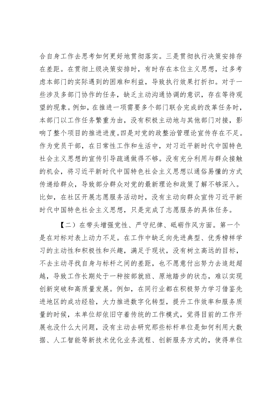 市直单位领导干部2024专题民主生活会、组织生活会对照检查材料（聚焦“四个带头”）.docx_第2页