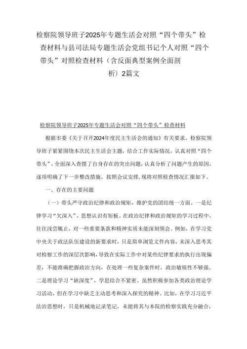 检察院领导班子2025年专题生活会对照“四个带头”检查材料与县司法局专题生活会党组书记个人对照“四个带头”对照检查材料(含反面典型案.docx