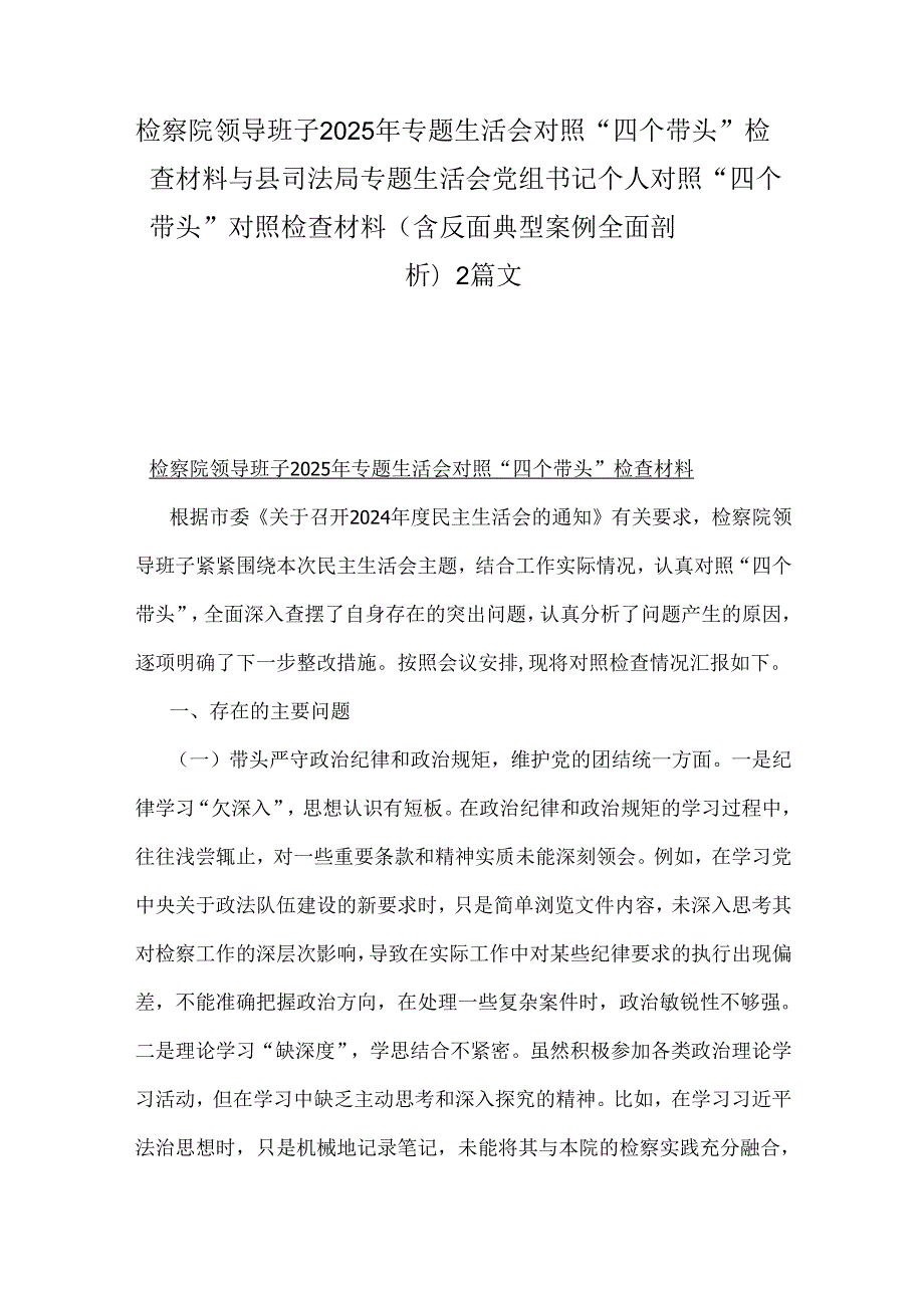 检察院领导班子2025年专题生活会对照“四个带头”检查材料与县司法局专题生活会党组书记个人对照“四个带头”对照检查材料(含反面典型案.docx_第1页