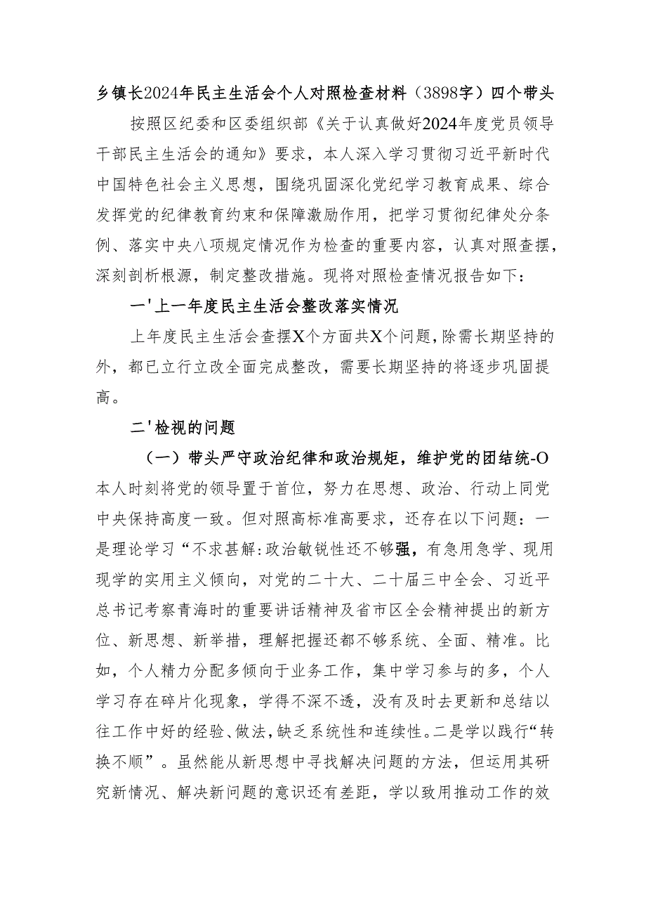 乡镇长2024年民主生活会个人对照检查材料（3898字）四个带头.docx_第1页