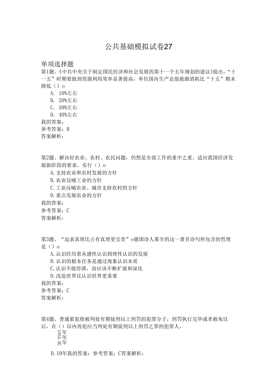 国家公务员公共基础模拟试卷27.docx_第1页