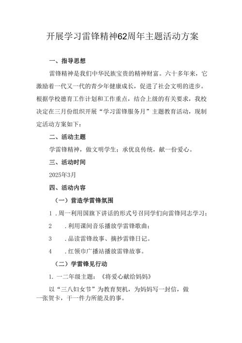 学习2025年雷锋精神六十二周年主题活动实施方案 （3份）55.docx