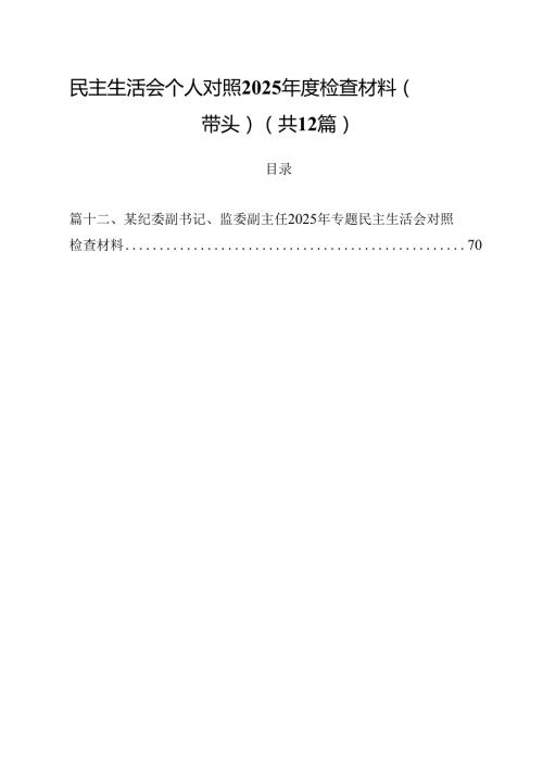 民主生活会个人对照2025检查材料（四个带头）（共12篇）.docx