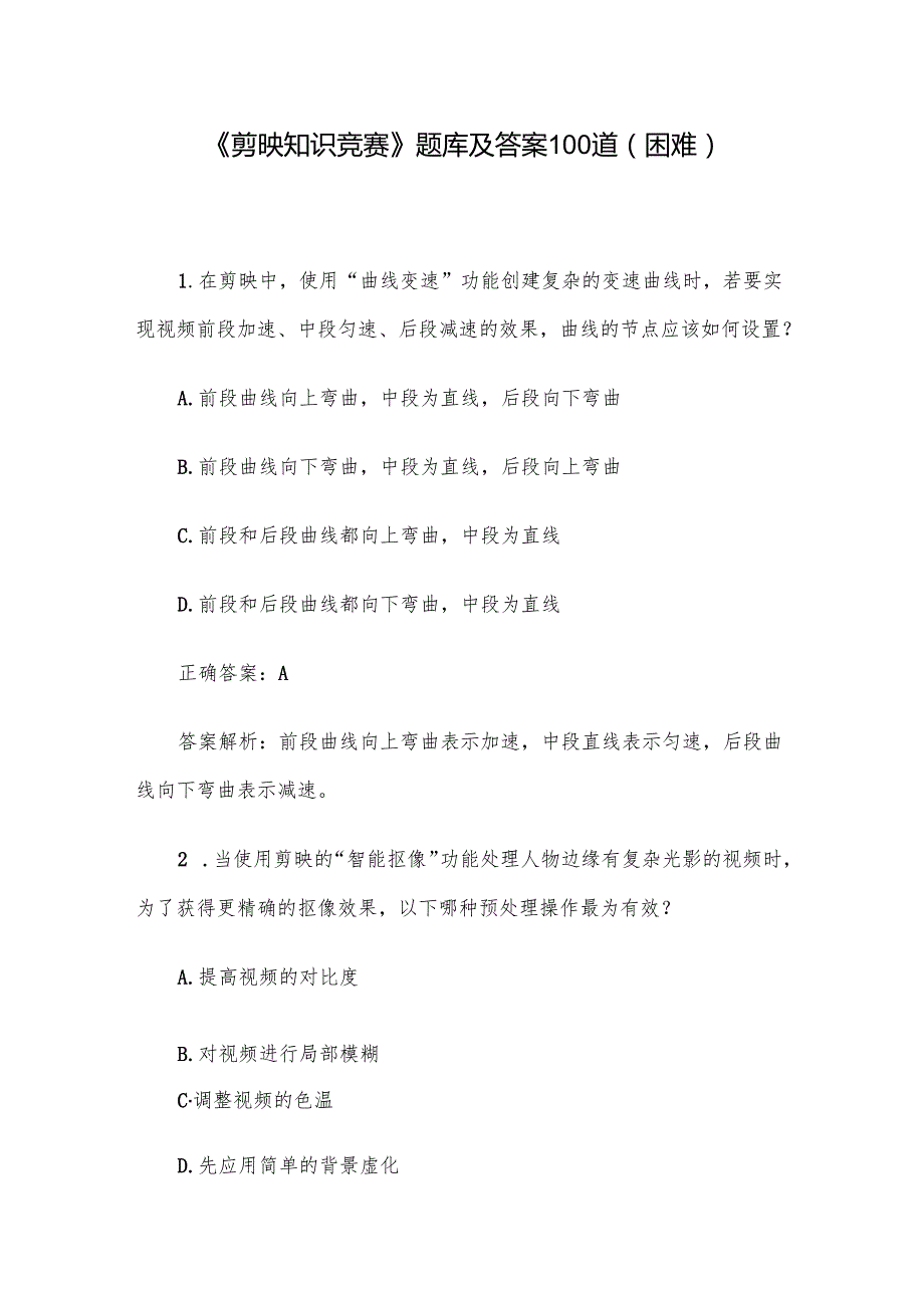 《剪映知识竞赛》题库及答案100道（困难）.docx_第1页