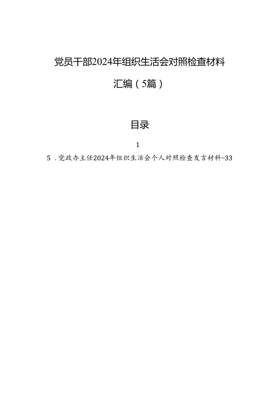党员干部2024组织生活会对照检查发言材料汇编（5篇）.docx_第1页