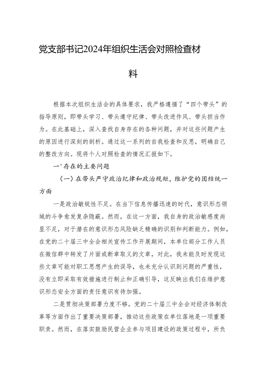 党员干部2024组织生活会对照检查发言材料汇编（5篇）.docx_第2页