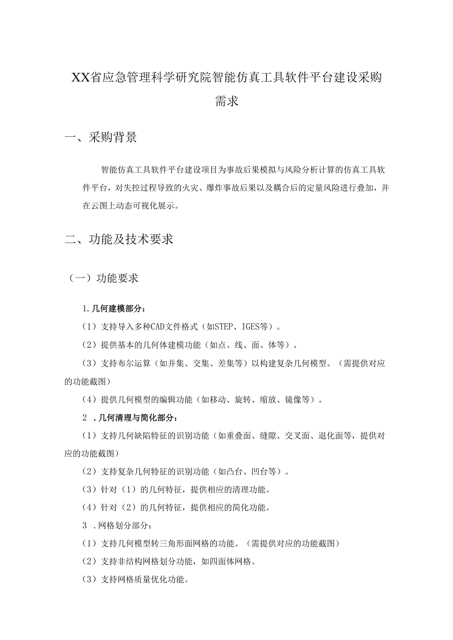 XX省应急管理科学研究院智能仿真工具软件平台建设采购需求.docx_第1页