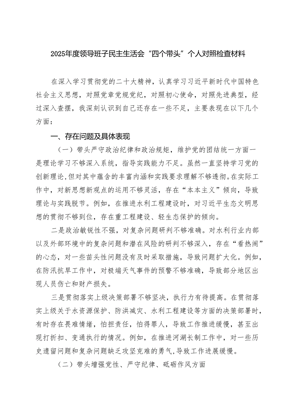 2025领导班子民主生活会“四个带头”个人对照检查材料（共8篇）.docx_第1页