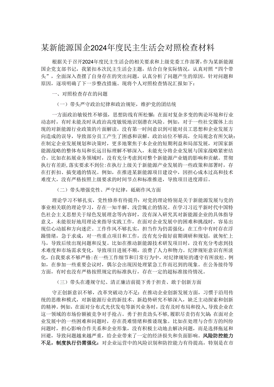 某新能源国企2024民主生活会对照检查材料.docx_第1页