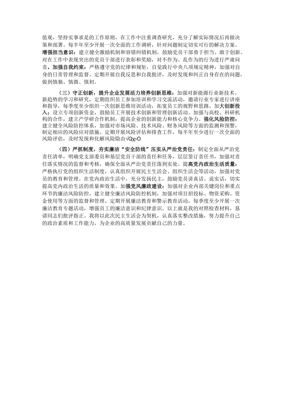 某新能源国企2024民主生活会对照检查材料.docx_第3页