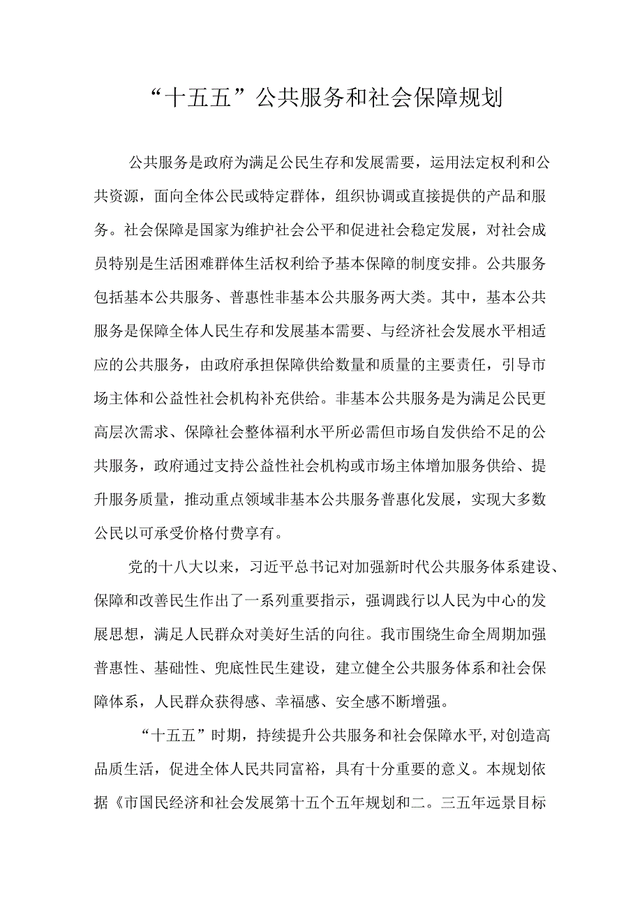 “十五五”公共服务和社会保障规划.docx_第1页