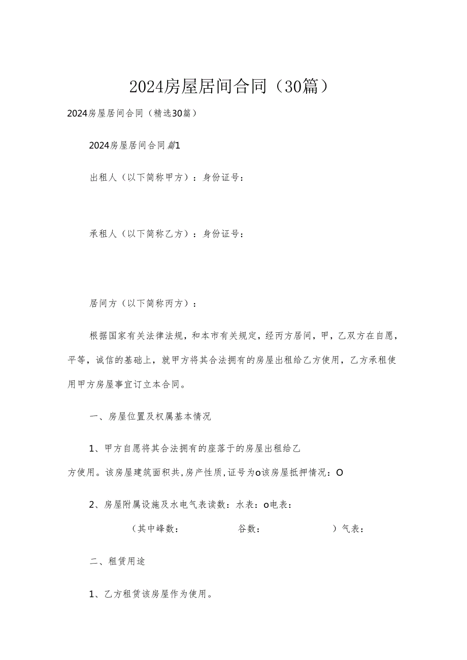 2024房屋居间合同（30篇）.docx_第1页