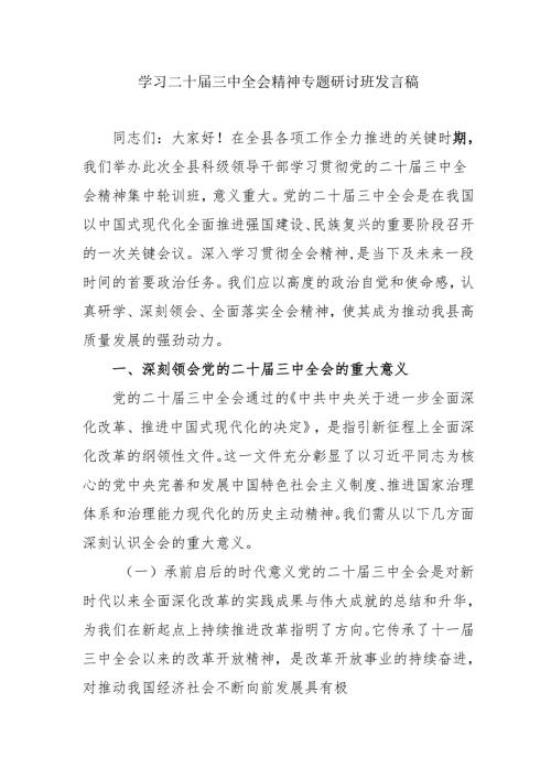 单位开展《学习二十三中全会精神》专题研讨班发言稿（5份）.docx