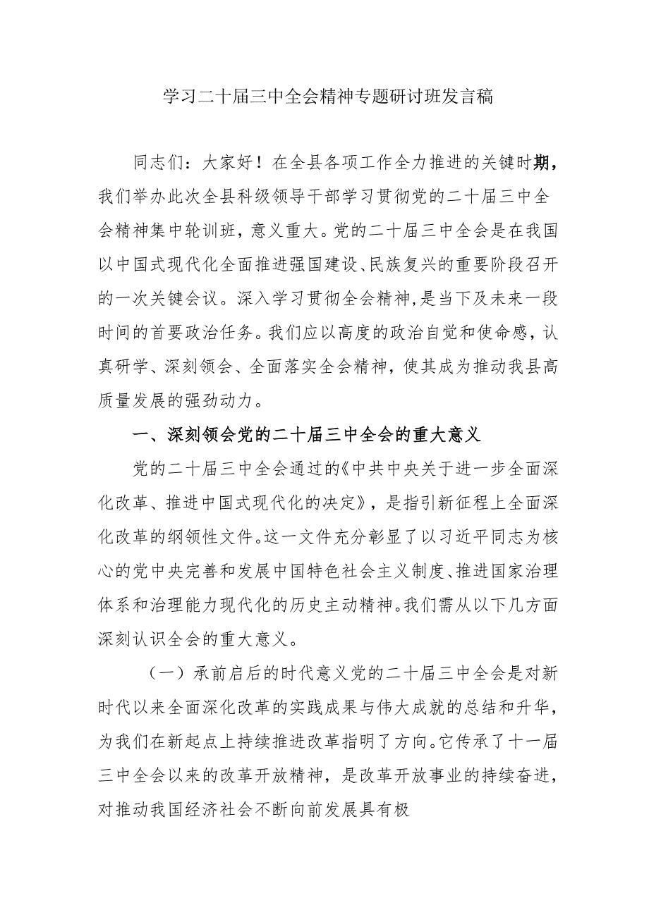 单位开展《学习二十三中全会精神》专题研讨班发言稿（5份）.docx_第1页
