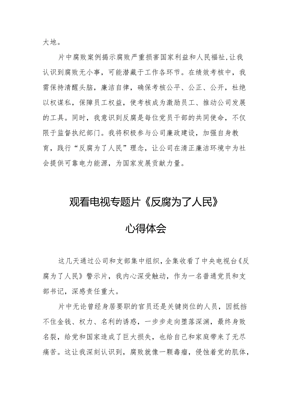 观看电视专题片反腐为了人民心得感悟 （21份）.docx_第3页