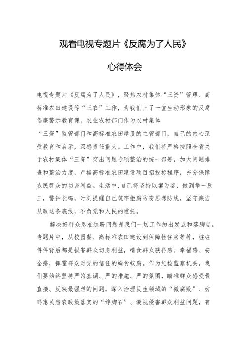 党员干部观看电视专题片反腐为了人民心得体会 （汇编17份）.docx