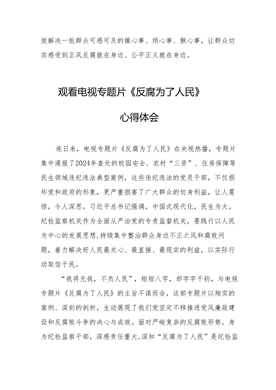 党员干部观看电视专题片反腐为了人民心得体会 （汇编17份）.docx_第2页