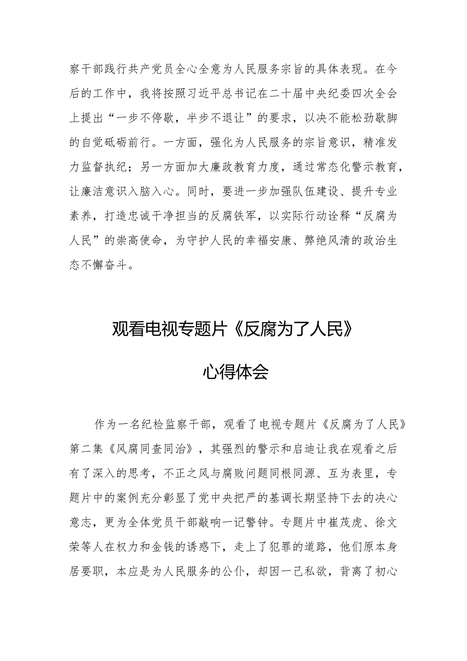 党员干部观看电视专题片反腐为了人民心得体会 （汇编17份）.docx_第3页