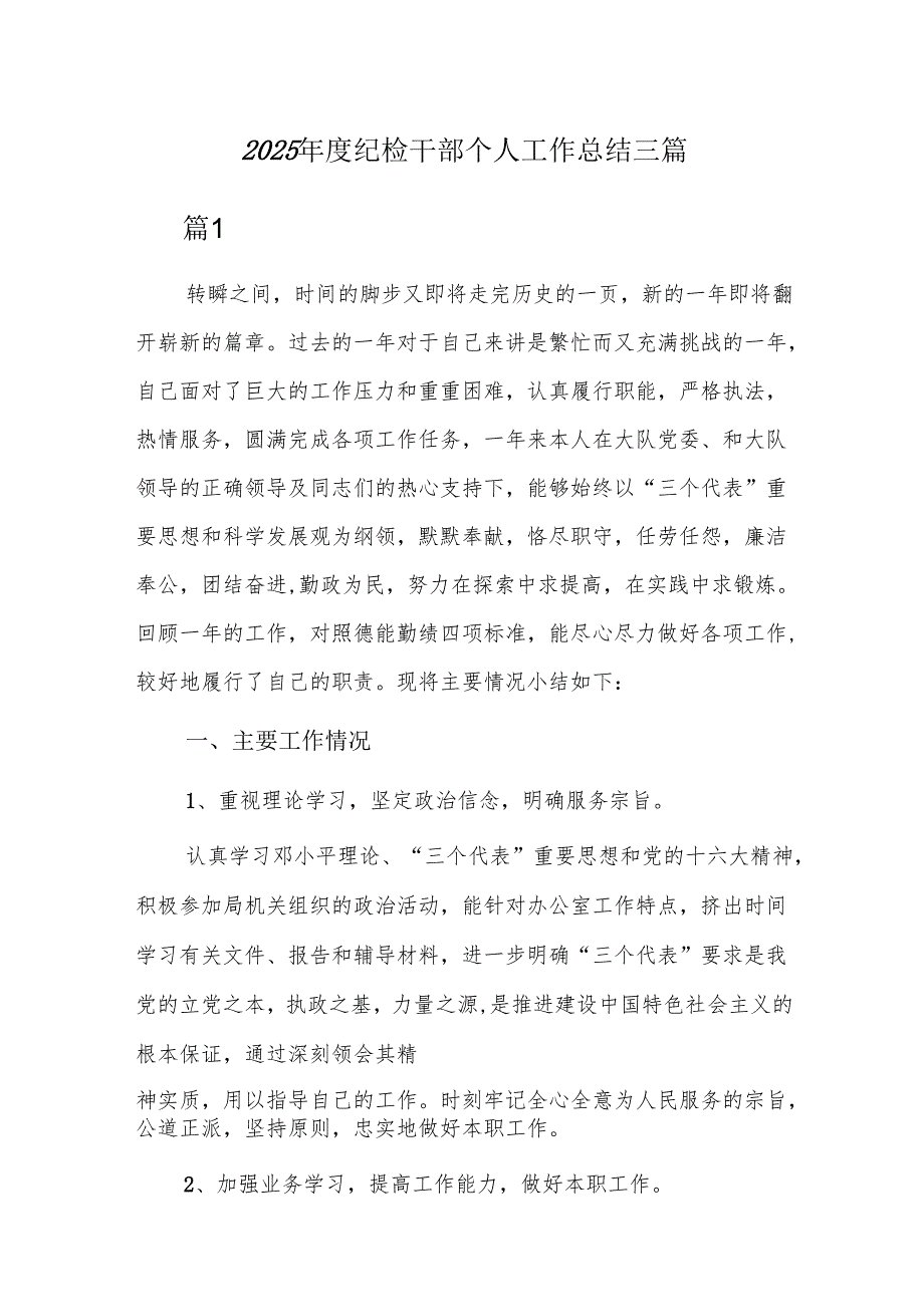 2025纪检干部个人工作总结三篇.docx_第1页
