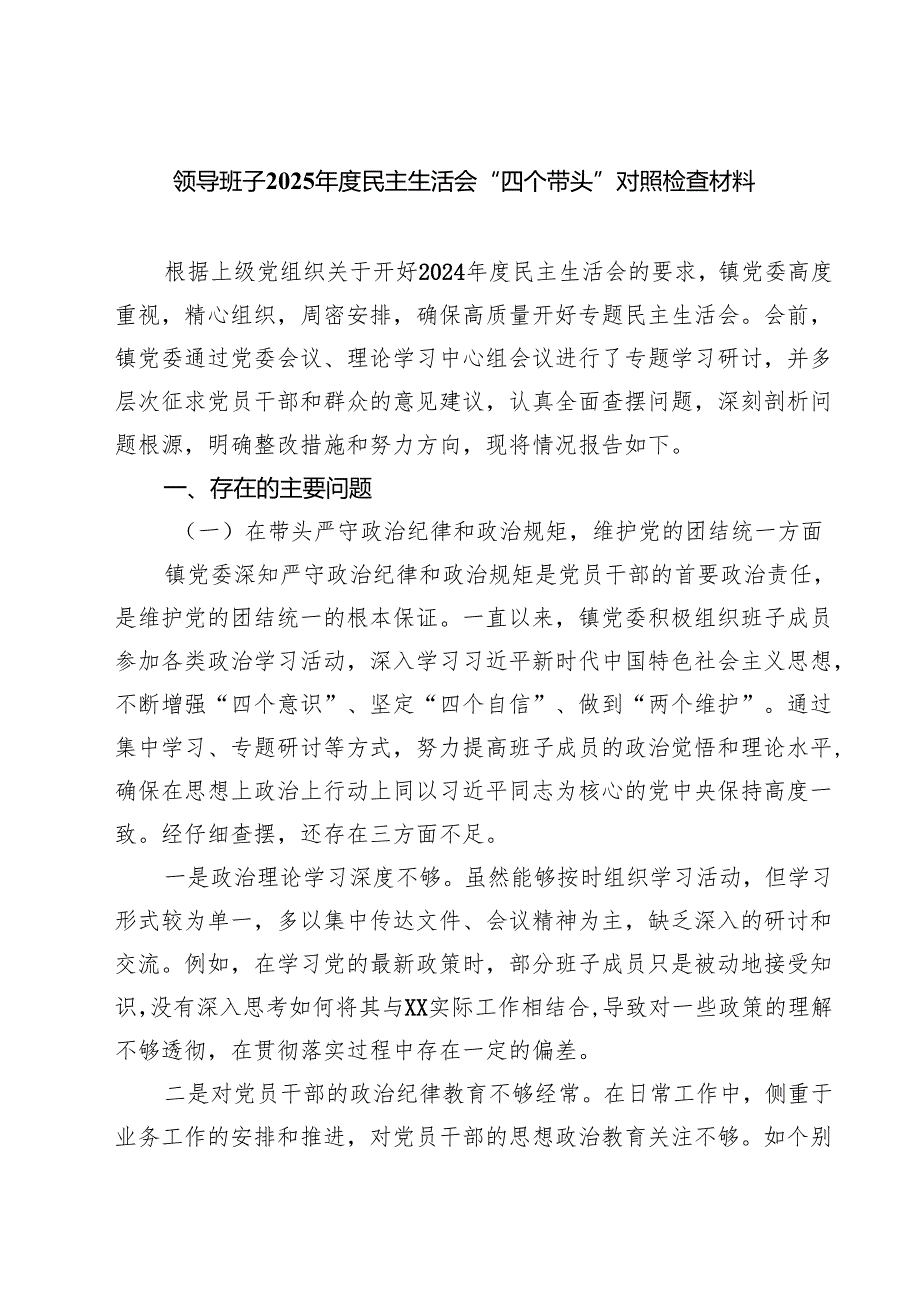 领导班子2025民主生活会“四个带头”对照检查材料(5篇集合).docx_第1页