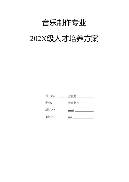 职业技术学校音乐制作专业人才培养方案.docx