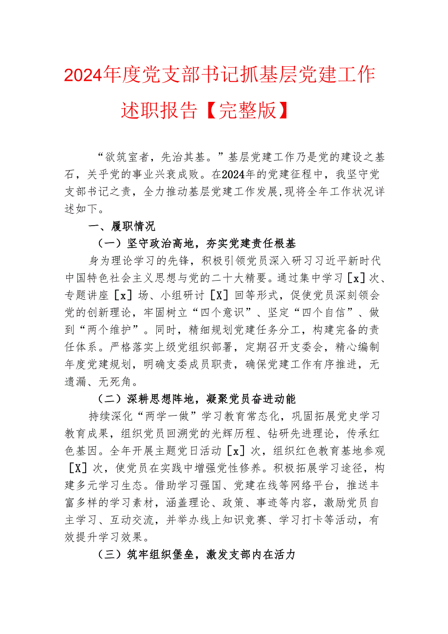 2024 党支部书记抓基层党建工作述职报告【完整版】.docx_第1页