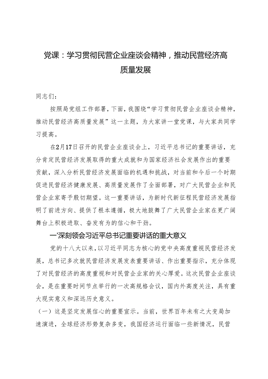 2025年学习贯彻民营企业座谈会精神推动民营经济高质量发展党课讲稿.docx_第1页
