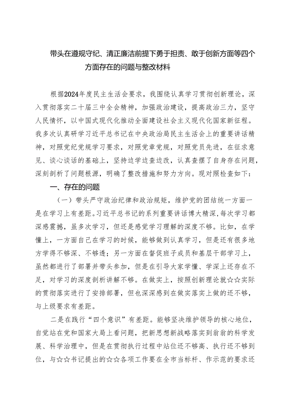 【7篇】带头在遵规守纪、清正廉洁前提下勇于担责、敢于创新方面等四个方面存在的问题与整改材料最新.docx_第1页